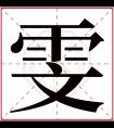 雯字五行属什么 雯字在康熙字典里多少画 雯字起名的寓意含义