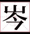 岑字五行属什么 岑字在康熙字典里多少画 岑字起名的寓意含义