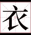 衣字五行属什么 衣字在康熙字典里多少画 衣字起名的寓意含义