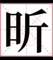 昕字的女孩名字大全 昕在名字里的寓意