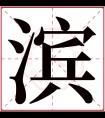 滨字五行属什么 滨字在康熙字典里多少画 滨字起名的寓意含义