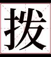 拨字五行属什么 拨字在康熙字典里多少画 拨字起名的寓意含义