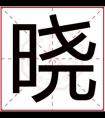 男孩取名用晓字大全 晓字搭配取名