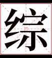 综字五行属什么 综字在康熙字典里多少画 综字起名的寓意含义