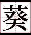 葵字五行属什么 葵字在康熙字典里多少画 葵字起名的寓意含义