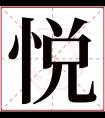 悦字五行属什么 悦字在康熙字典里多少画 悦字起名的寓意含义