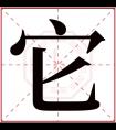 它字五行属什么 它字在康熙字典里多少画 它字起名的寓意含义