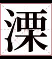 溧字五行属什么 溧字在康熙字典里多少画 溧字起名的寓意含义