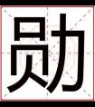 男孩取名字用勋字 有寓意的男孩名字有勋字