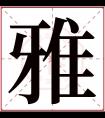 雅字五行属什么 雅字在康熙字典里多少画 雅字起名的寓意含义