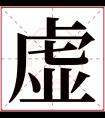 虚字五行属什么 虚字在康熙字典里多少画 虚字起名的寓意含义