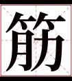 筋字五行属什么 筋字在康熙字典里多少画 筋字起名的寓意含义