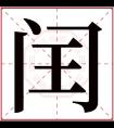 闰字五行属什么 闰字在康熙字典里多少画 闰字起名的寓意含义