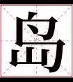 岛字五行属什么 岛字在康熙字典里多少画 岛字起名的寓意含义