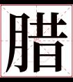 腊字五行属什么 腊字在康熙字典里多少画 腊字起名的寓意含义