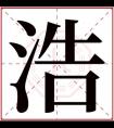 属水男孩取名带浩字 浩字取名男孩寓意