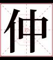 仲字五行属什么 仲字在康熙字典里多少画 仲字起名的寓意含义