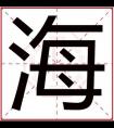 属水男孩取名带海字 海字取名吉利寓意