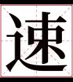 速字五行属什么 速字在康熙字典里多少画 速字起名的寓意含义