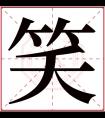 笑字五行属什么 笑字在康熙字典里多少画 笑字起名的寓意含义