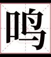 男孩取名带鸣字 带鸣字的名字男孩有内涵