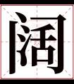 阔字五行属什么 阔字在康熙字典里多少画 阔字起名的寓意含义