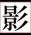 名字带影的女孩名字 和影搭配的女孩名字