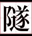 隧字五行属什么 隧字在康熙字典里多少画 隧字起名的寓意含义