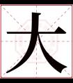 大字五行属什么 大字在康熙字典里多少画 大字起名的寓意含义