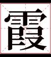 霞字五行属什么 霞字在康熙字典里多少画 霞字起名的寓意含义