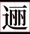 逦字五行属什么 逦字在康熙字典里多少画 逦字起名的寓意含义