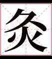 灸字五行属什么 灸字在康熙字典里多少画 灸字起名的寓意含义