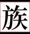 族字五行属什么 族字在康熙字典里多少画 族字起名的寓意含义