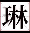 琳的名字女孩名字 琳字取名女孩名字