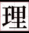 理字五行属什么 理字在康熙字典里多少画 理字起名的寓意含义