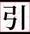 引字五行属什么 引字在康熙字典里多少画 引字起名的寓意含义