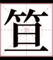 笪字五行属什么 笪字在康熙字典里多少画 笪字起名的寓意含义