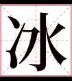 冰字五行属什么 冰字在康熙字典里多少画 冰字起名的寓意含义