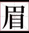 带眉字的女孩名字含义 含有眉字的女孩名字