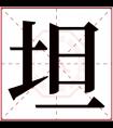 坦字五行属什么 坦字在康熙字典里多少画 坦字起名的寓意含义