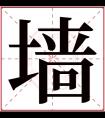 墙字五行属什么 墙字在康熙字典里多少画 墙字起名的寓意含义