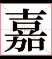 嘉字的女孩名字大全 嘉字结尾的女孩名字