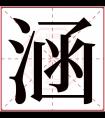 涵字五行属什么 涵字在康熙字典里多少画 涵字起名的寓意含义