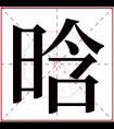 晗字的女孩名字大全 以晗字结尾的名字