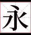 带永字的名字男孩名字解释 永字跟什么搭配好