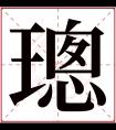 璁字五行属什么 璁字在康熙字典里多少画 璁字起名的寓意含义