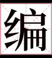 编字五行属什么 编字在康熙字典里多少画 编字起名的寓意含义