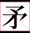 矛字五行属什么 矛字在康熙字典里多少画 矛字起名的寓意含义