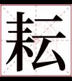 耘字五行属什么 耘字在康熙字典里多少画 耘字起名的寓意含义