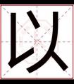 男孩名字带以字好听 好听的男孩名字怎么用以字